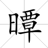 曋