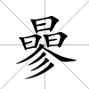 曑