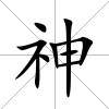 神