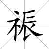祳