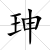 珅