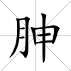 胂