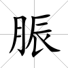脤