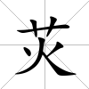 苂