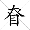 眘