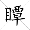 瞫