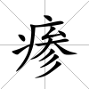 瘆