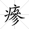 瘮