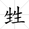 甡