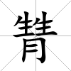 甧