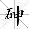 砷