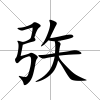 矤