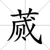 蕆