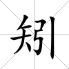矧