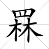 罧