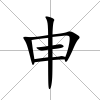 申