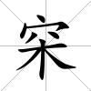 穼