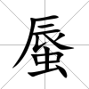 蜃
