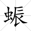 蜄