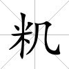 籶