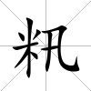 籸