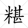 糂