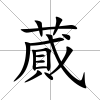 蕆