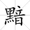 黯