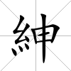 紳