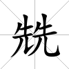 兟