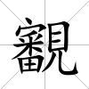 覾