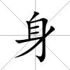 身