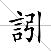 訠