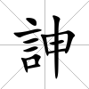 訷