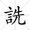 詵