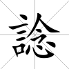 諗