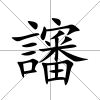 讅