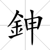 鉮