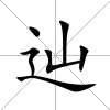 辿