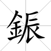 鋠