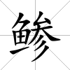 鲹