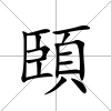 頣