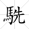 駪