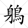 鵢