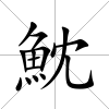 魫