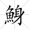 鯓
