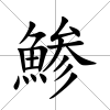 鯵