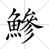 鰺