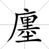 廛