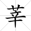 莘